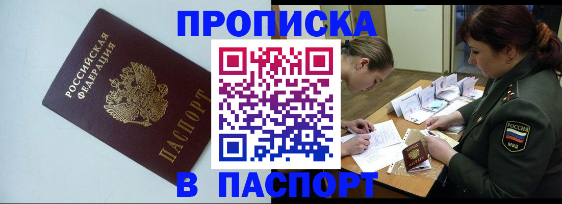 прописка 2025 в Прокопьевске