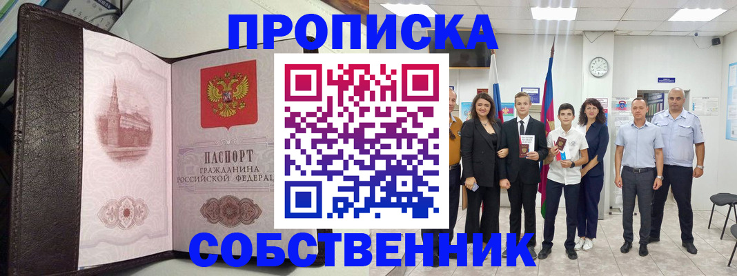 временная регистрация собственник в Прокопьевске